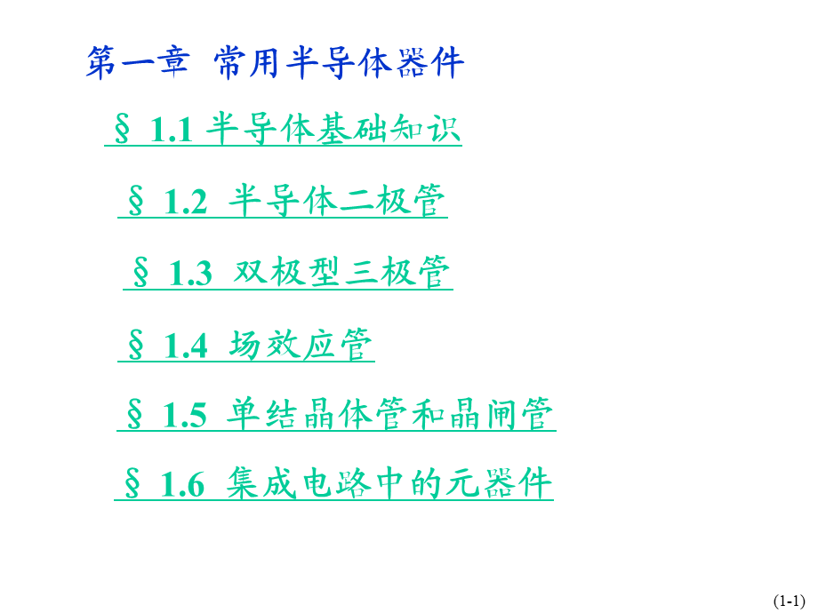 华大半导体181页PPT基础知识培训——常用半导体器件讲解.ppt_第1页