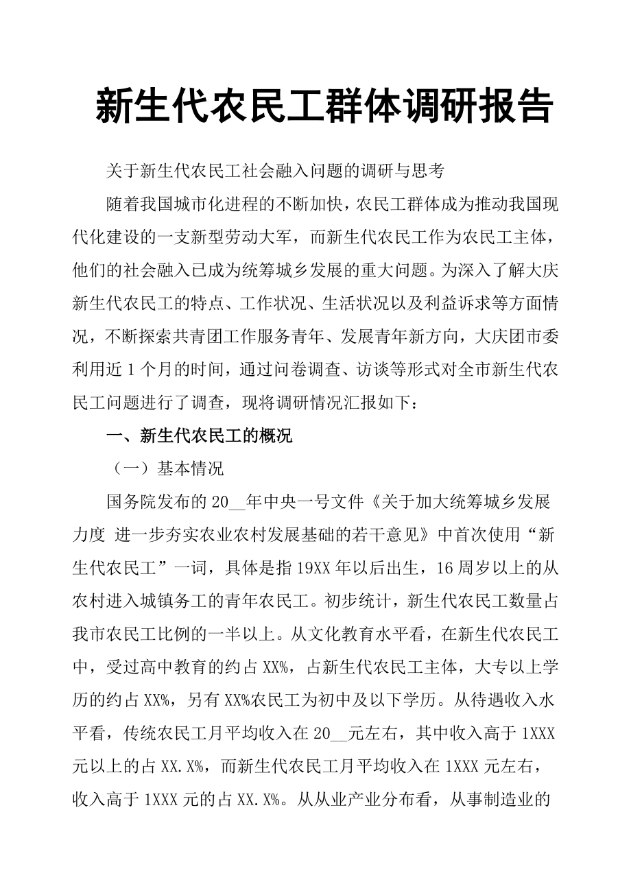 新生代农民工群体调研报告.docx_第1页