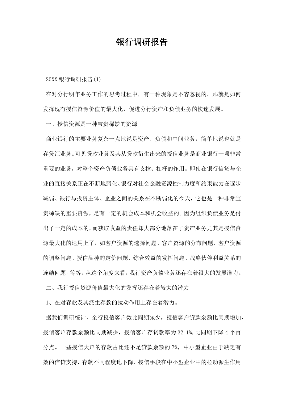 银行调研报告.docx_第1页