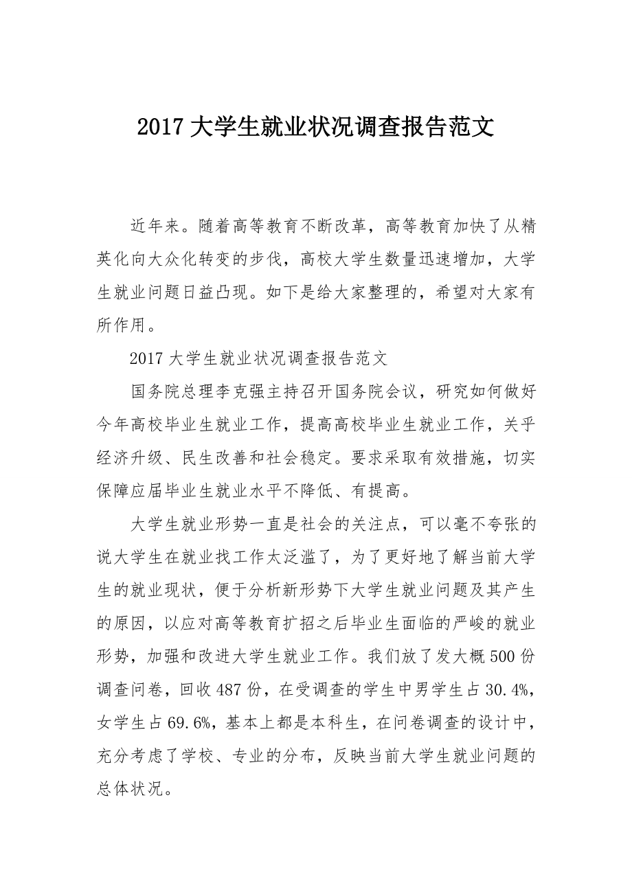 大学生就业状况调查报告范文.doc_第1页