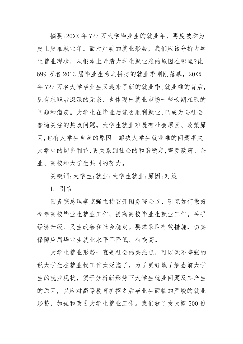 大学生就业状况调查报告范文.doc_第2页