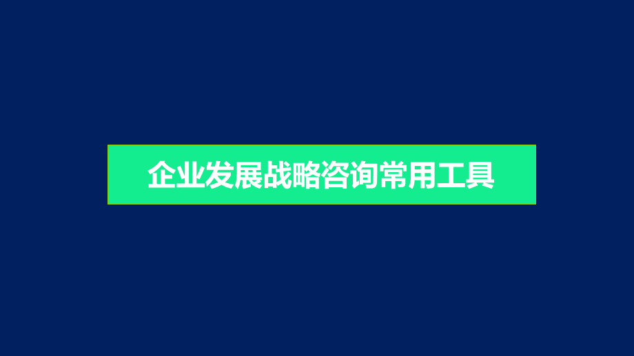 营销战略分析工具：常用战略分析工具.ppt_第1页