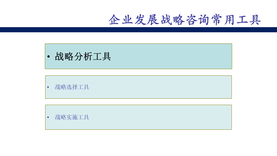 营销战略分析工具：常用战略分析工具.ppt_第2页