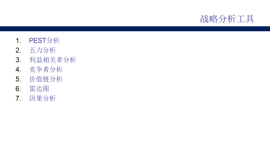 营销战略分析工具：常用战略分析工具.ppt_第3页