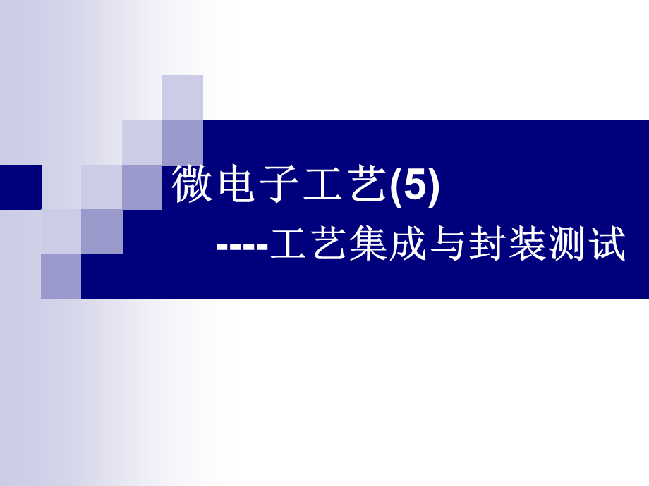 集成电路制造技术：(12)(13)(14)工艺集成与封装测试.ppt_第1页