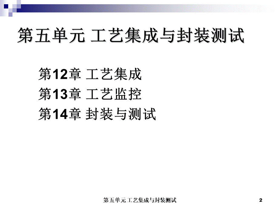 集成电路制造技术：(12)(13)(14)工艺集成与封装测试.ppt_第2页