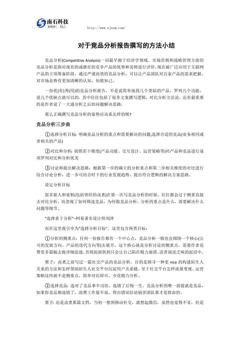 对于竞品分析报告撰写的方法小结.docx_第1页