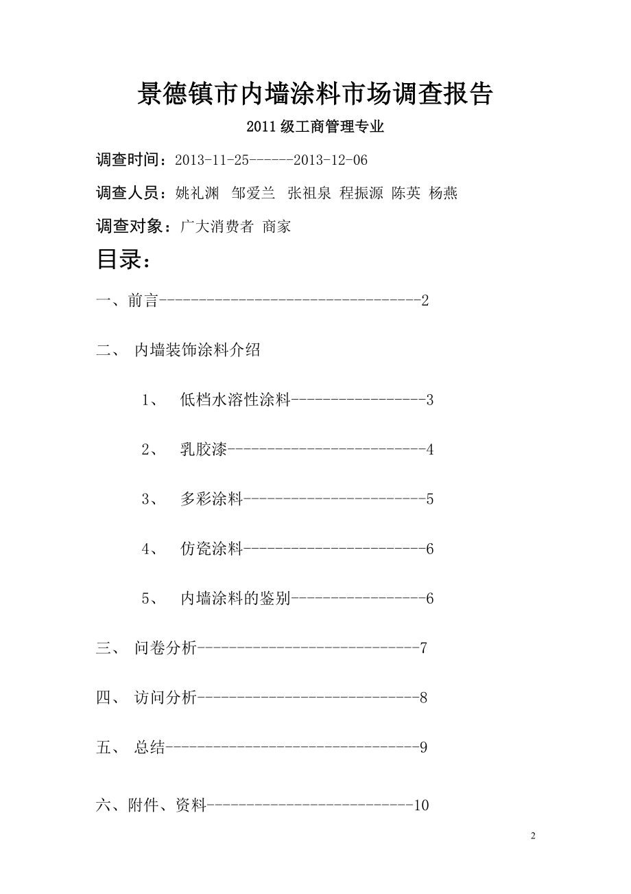 室内装潢市场调查报告.doc_第2页