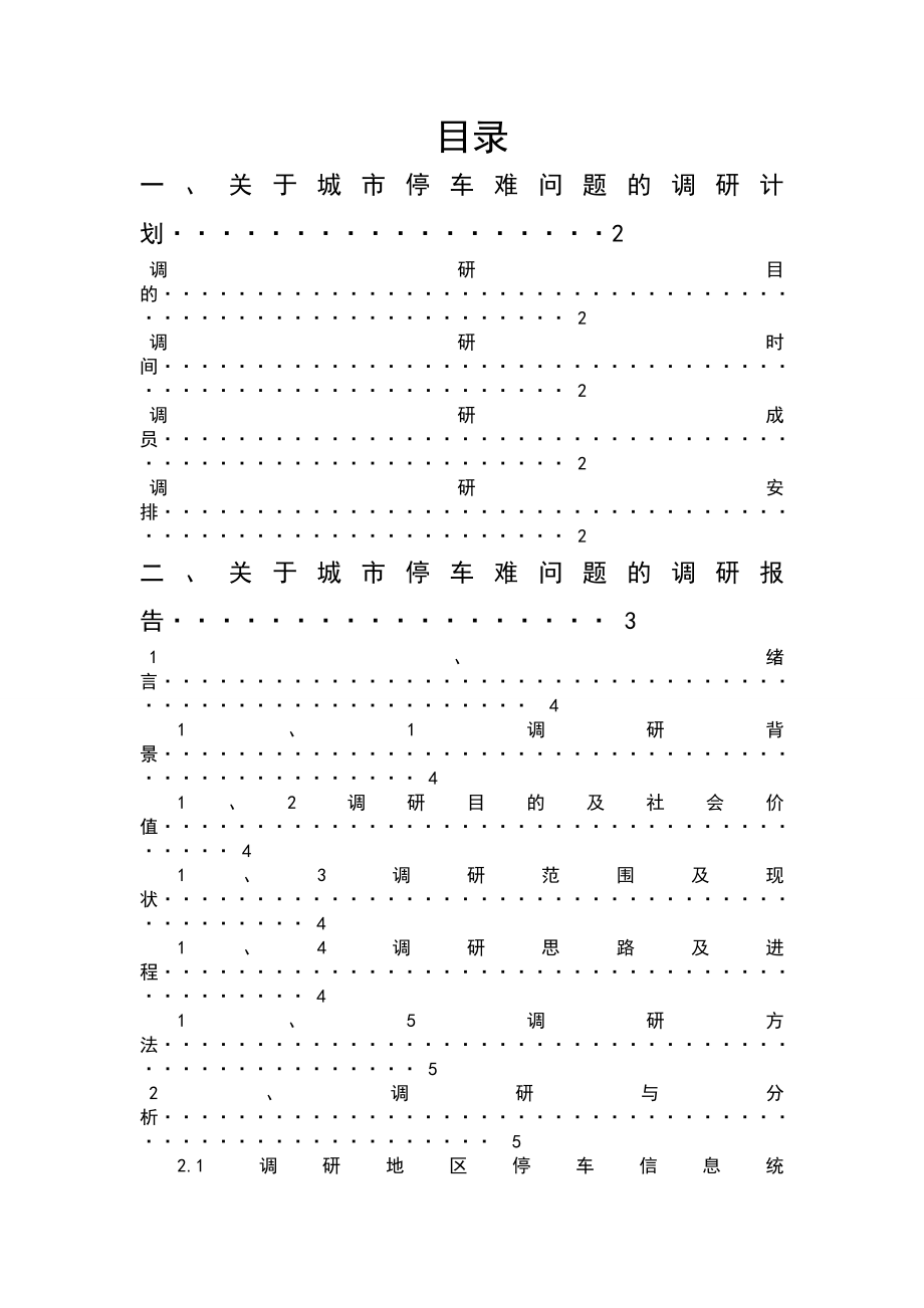 城市社会学调研报告.doc_第1页