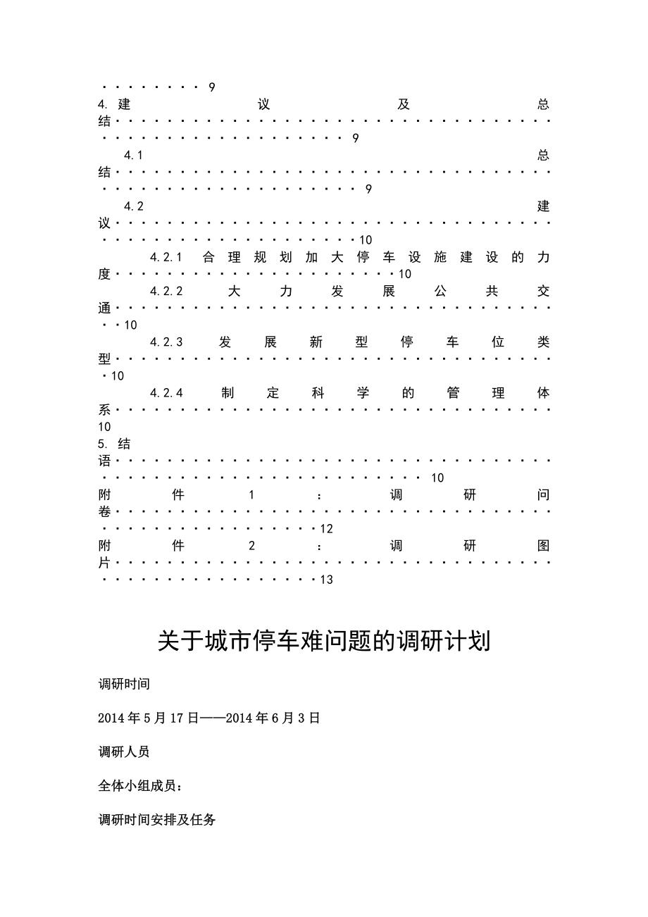 城市社会学调研报告.doc_第3页