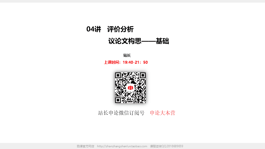 04讲 评价分析+议论文构思（上）.pptx_第1页