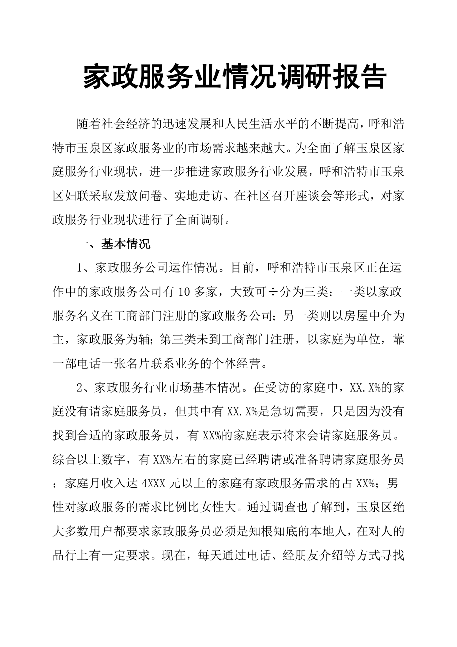 家政服务业情况调研报告.docx_第1页