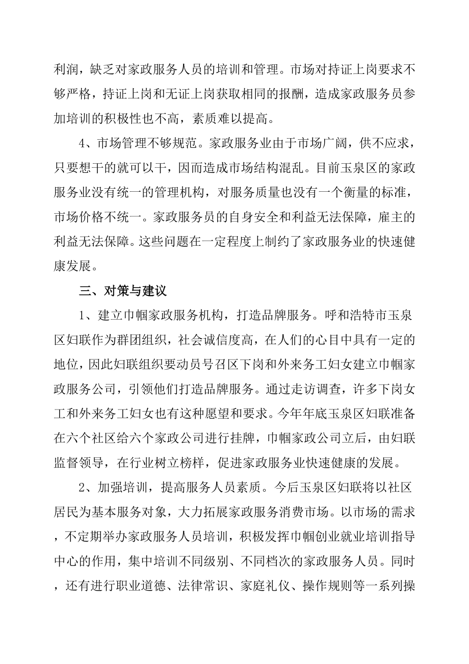 家政服务业情况调研报告.docx_第3页