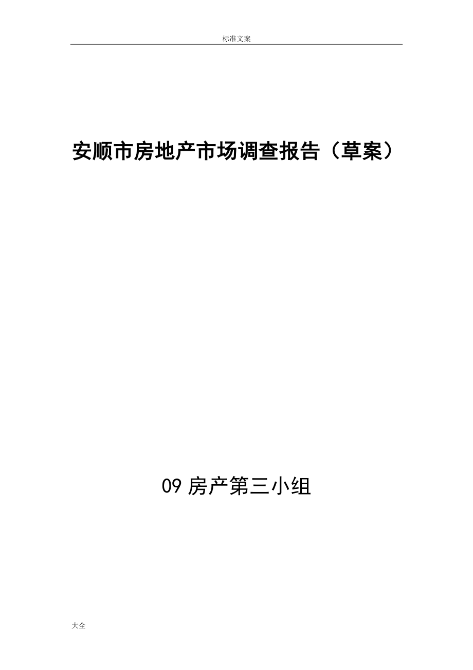 安顺市房地产市场调研报告材料(草案).doc_第1页