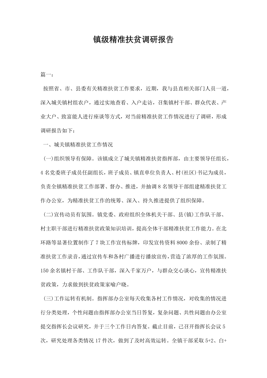 镇级精准扶贫调研报告.docx_第1页