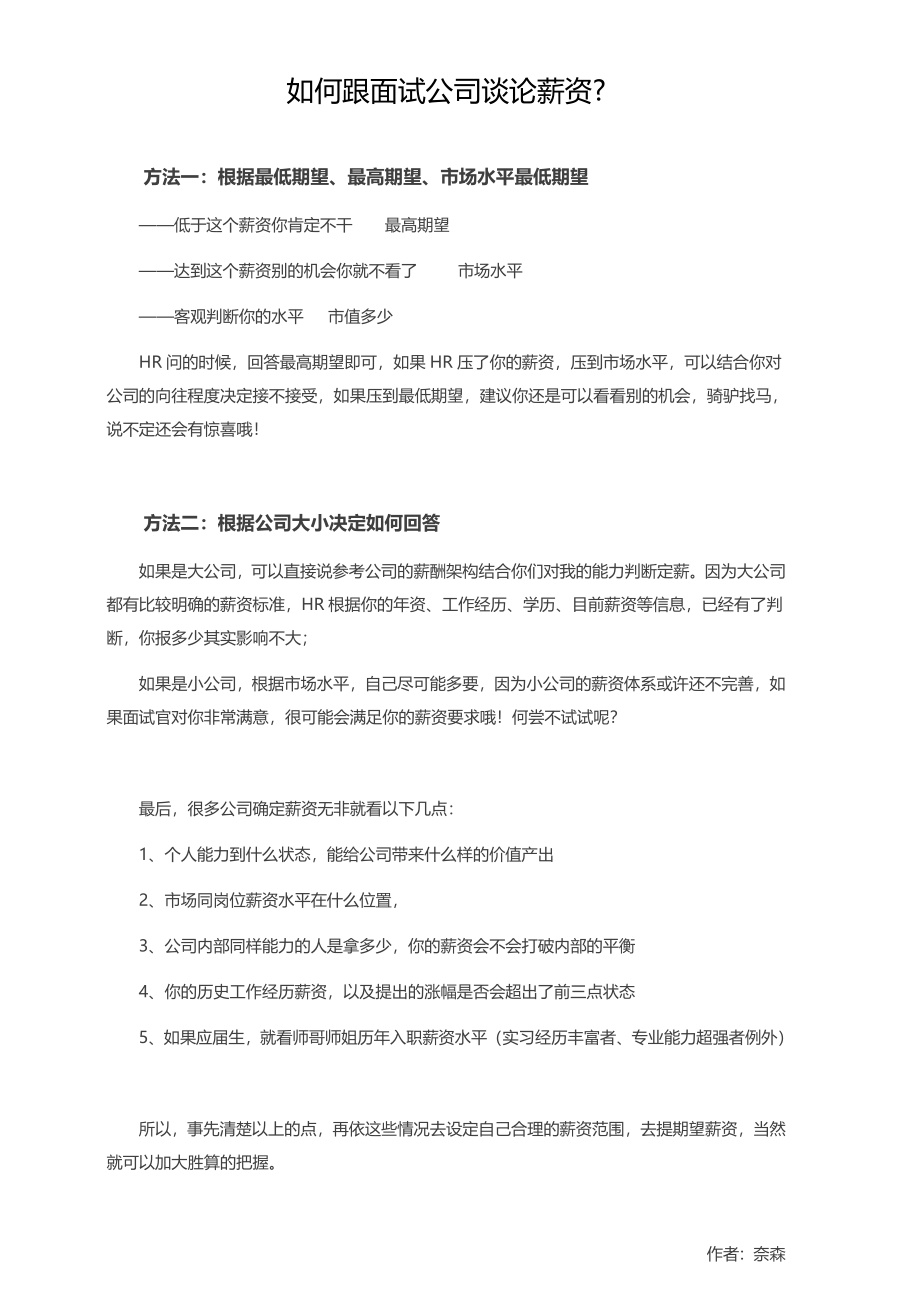 如何跟面试公司谈论薪资？.docx_第1页