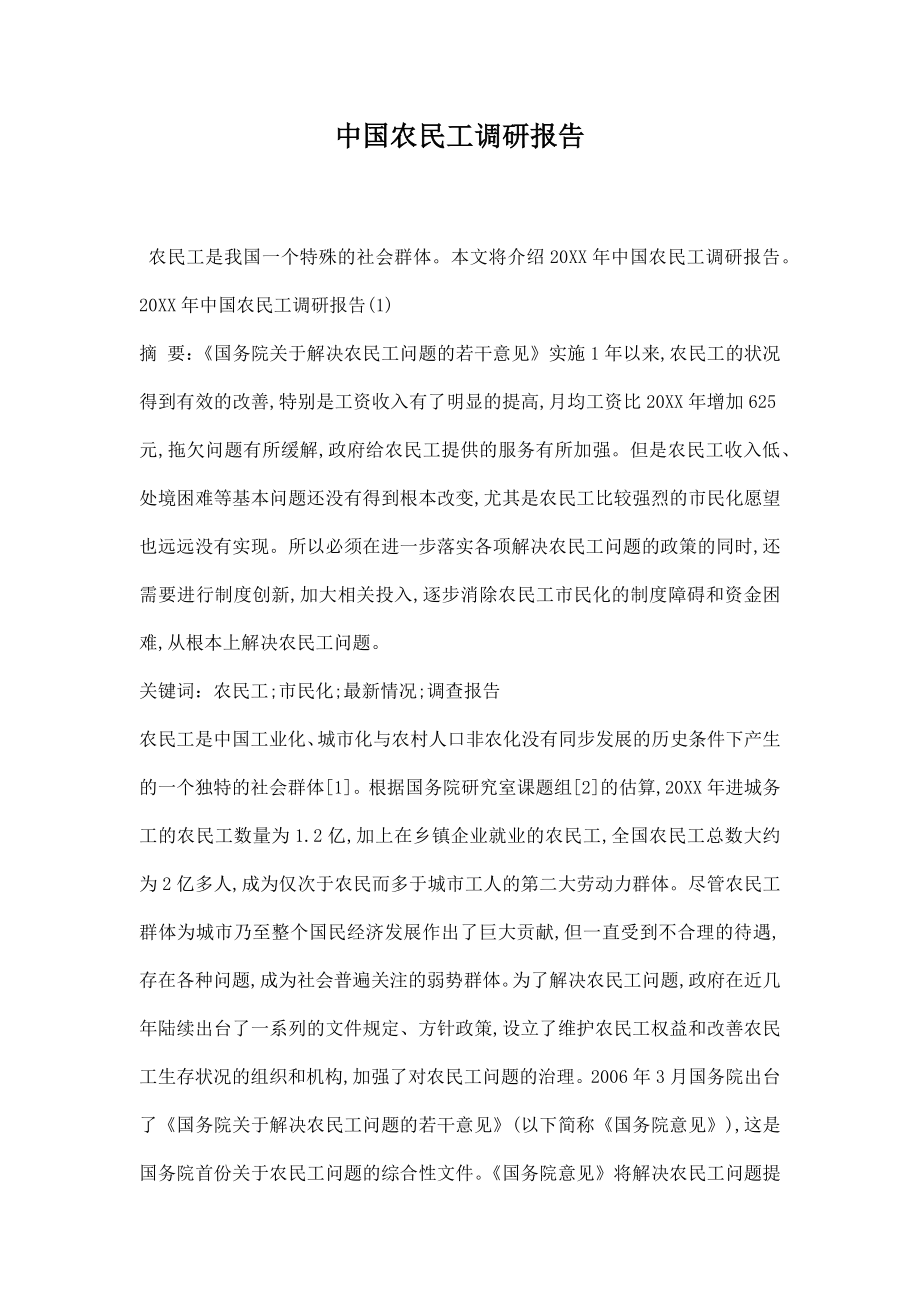 农民工调研报告.docx_第1页