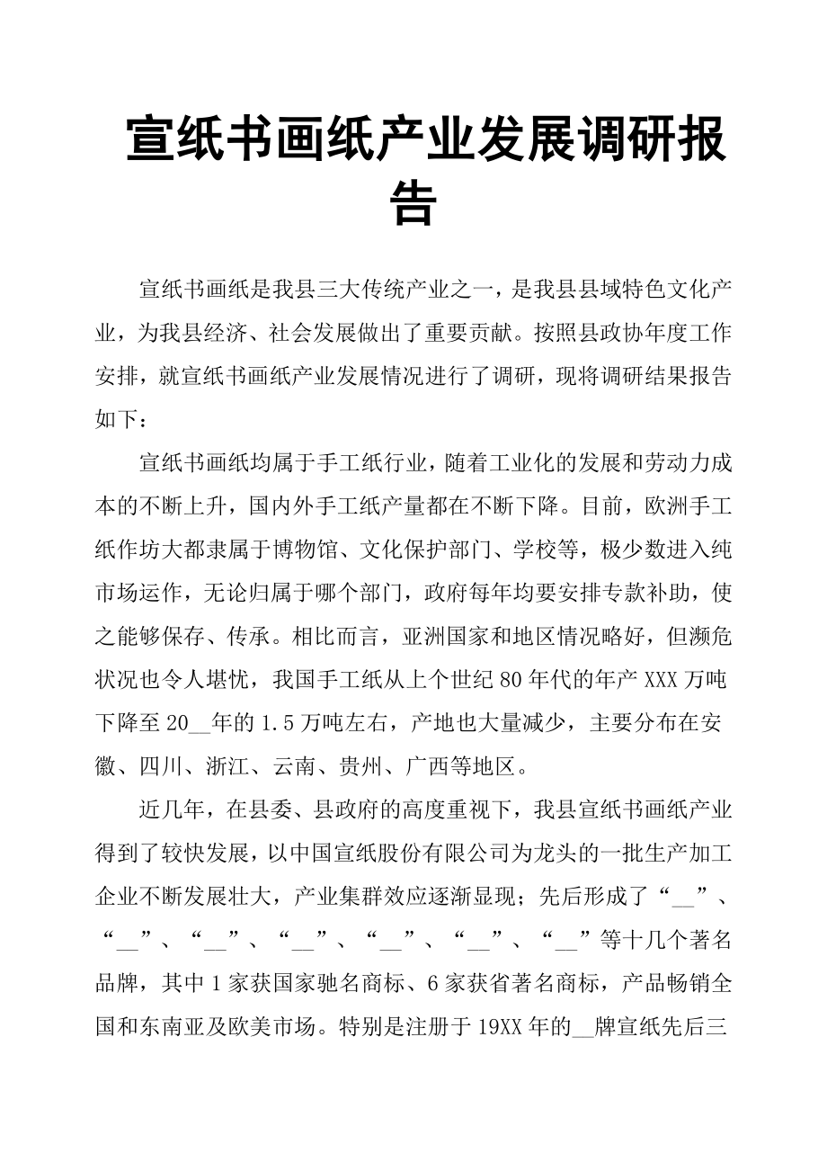 宣纸书画纸产业发展调研报告.docx_第1页