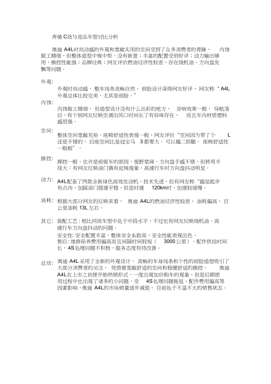 奔驰C级与竞品车型对比分析.docx_第1页