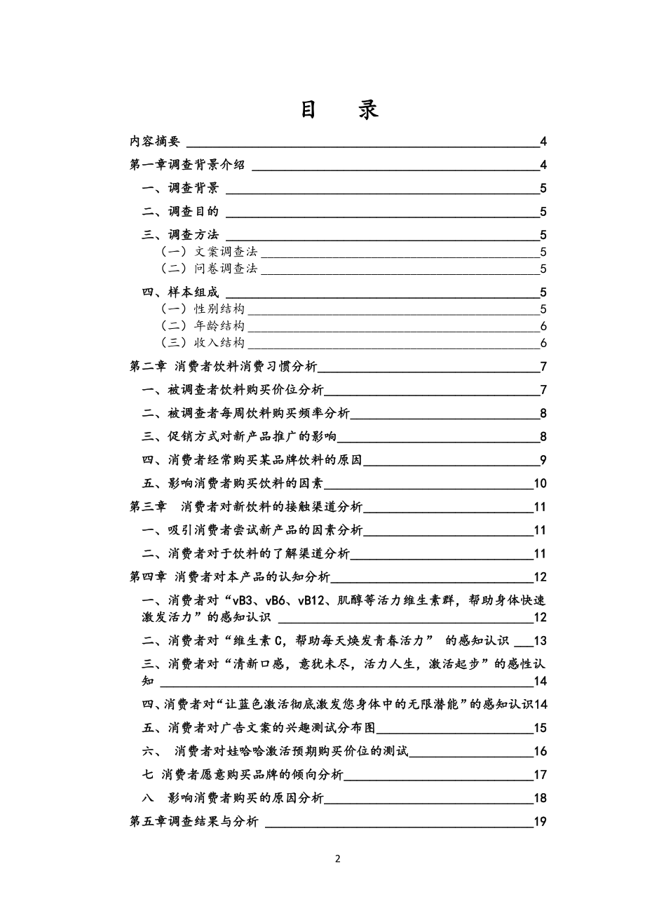 娃哈哈市场调查报告.doc_第2页