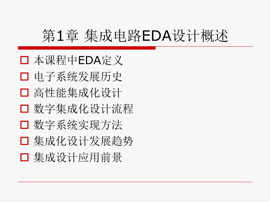 集成电路EDA设计概述.ppt_第1页