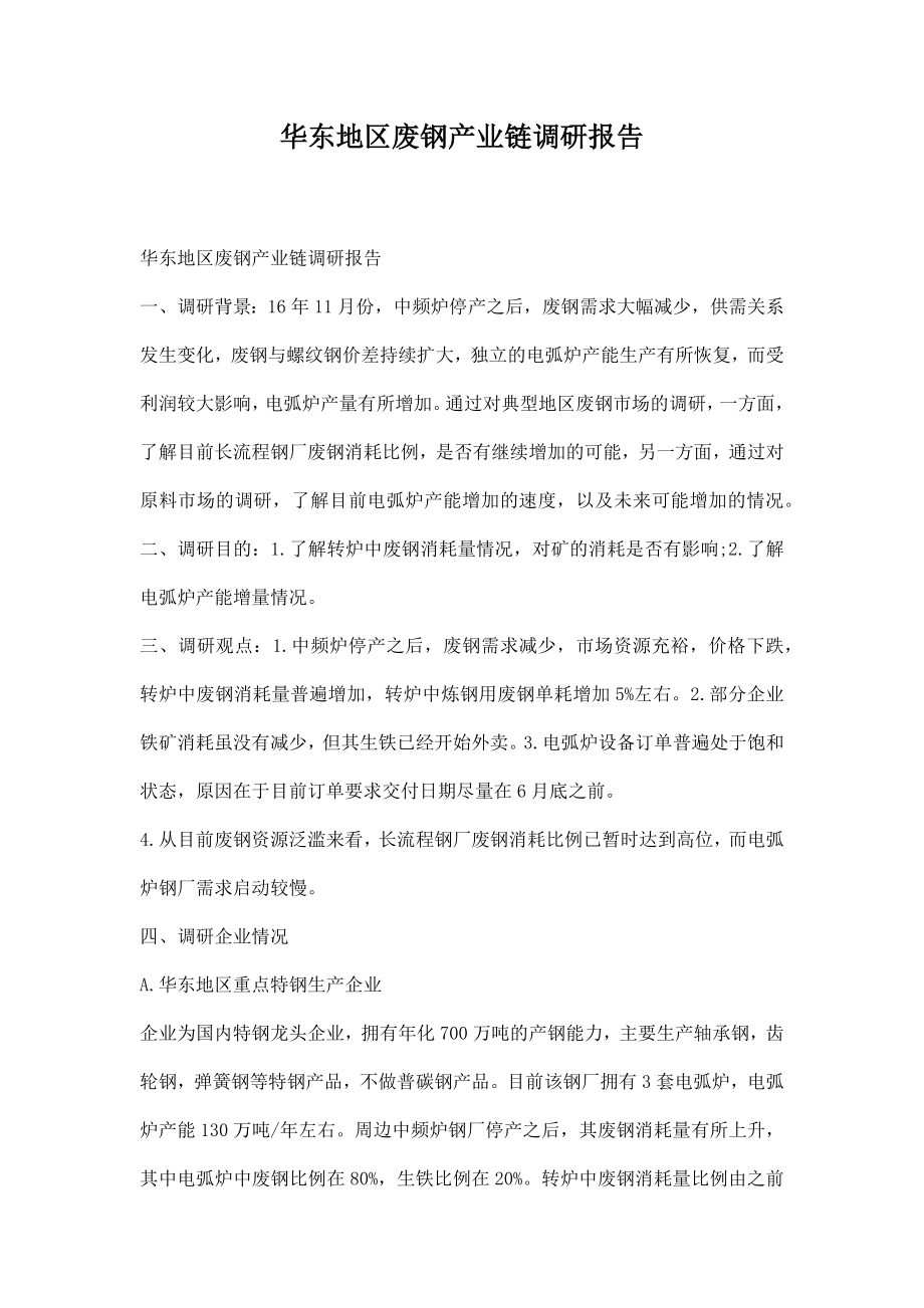 华东地区废钢产业链调研报告.docx_第1页