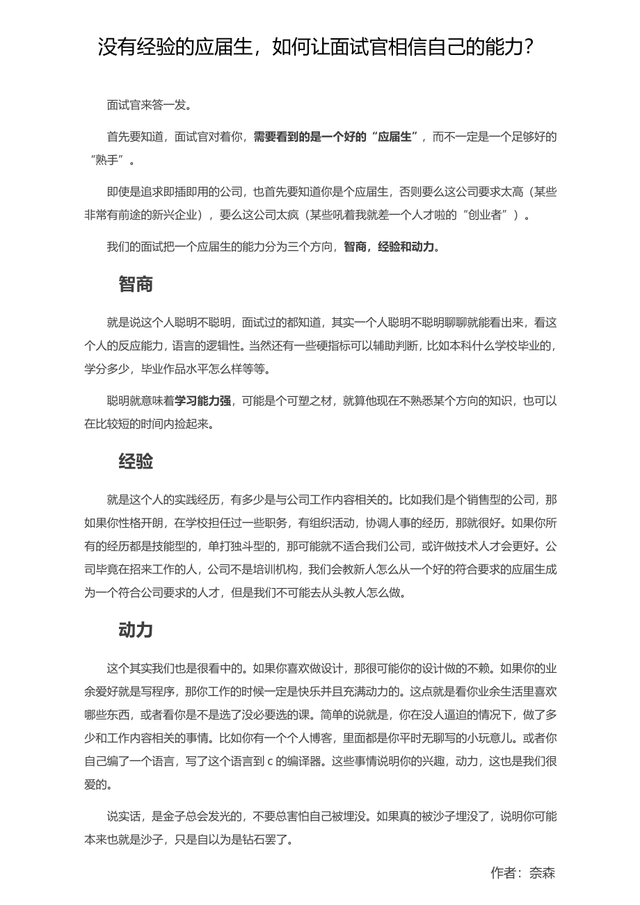 没有经验的应届生如何让面试官相信自己的能力？.docx_第1页