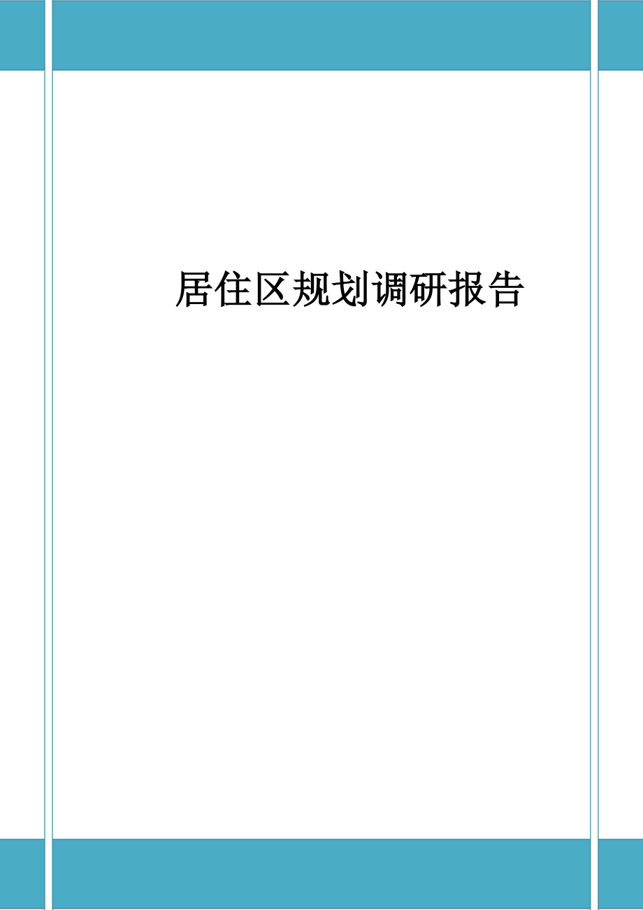 居住区规划调研报告.docx_第1页