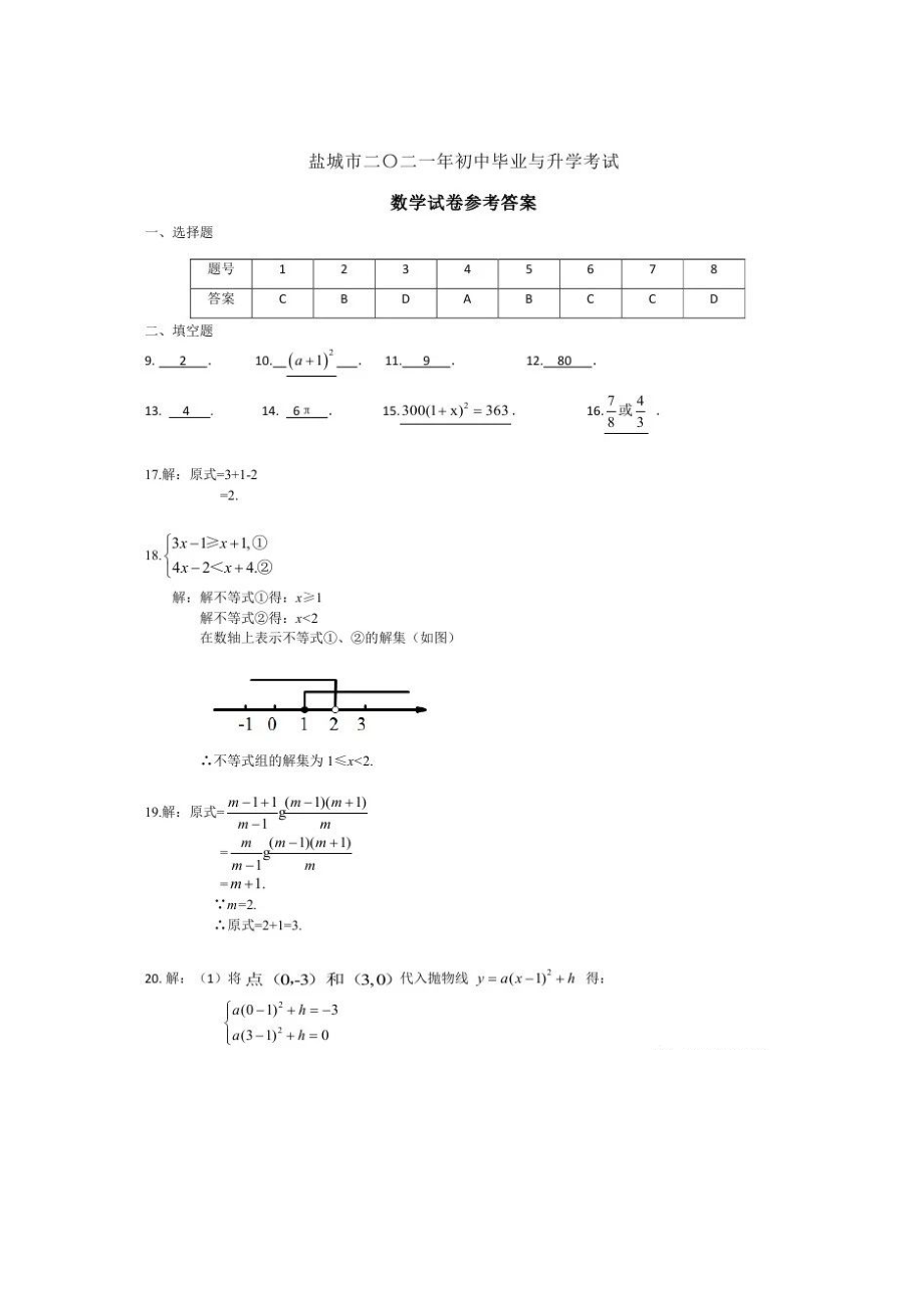 2021年江苏省盐城市中考数学真题答案 .doc_第1页