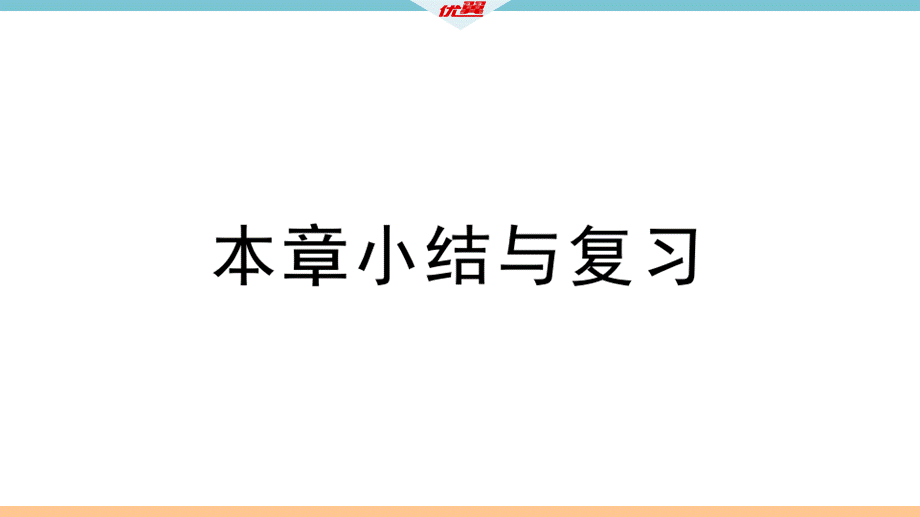 本章小结与复习.ppt_第2页