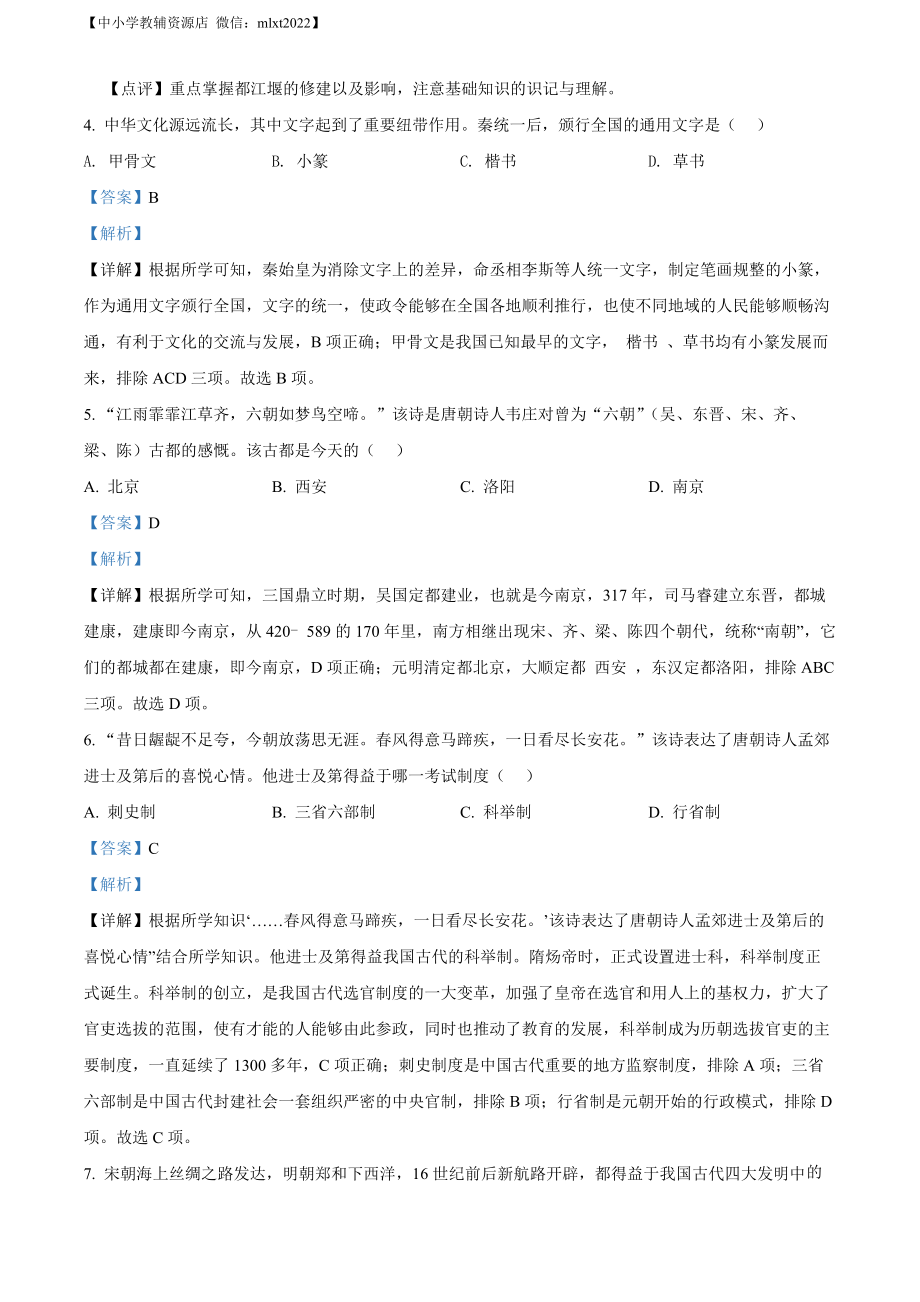 精品解析：2022年湖南省张家界市中考历史真题（解析版）.docx_第2页