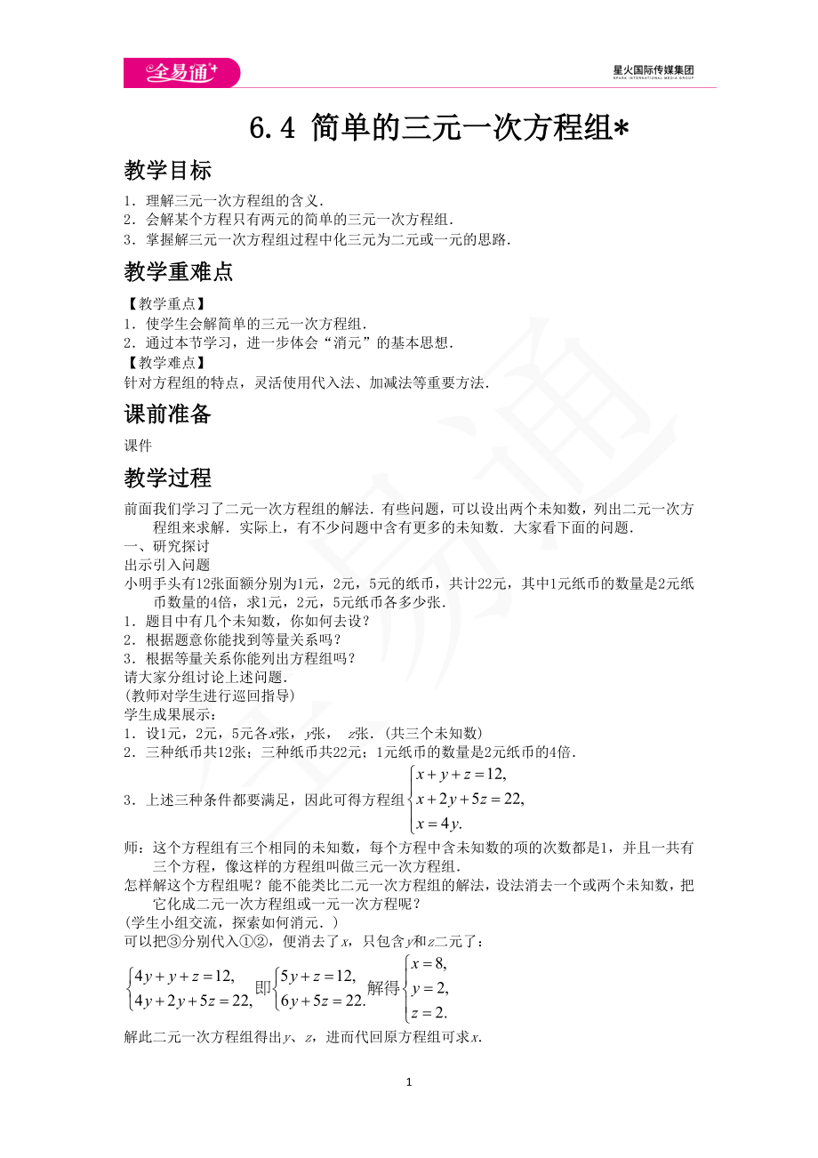 6.4 简单的三元一次方程组.doc_第1页