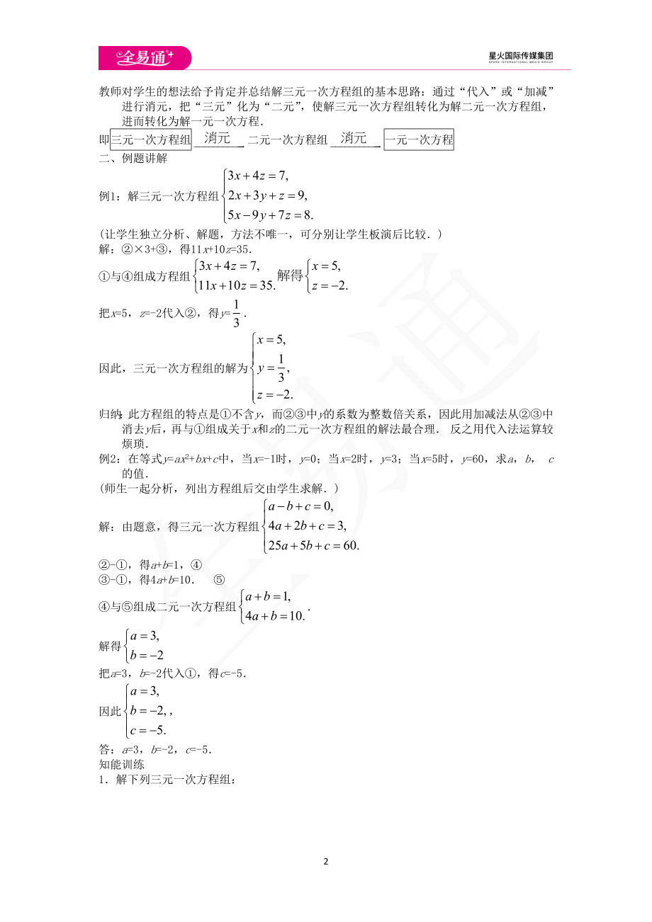 6.4 简单的三元一次方程组.doc_第2页