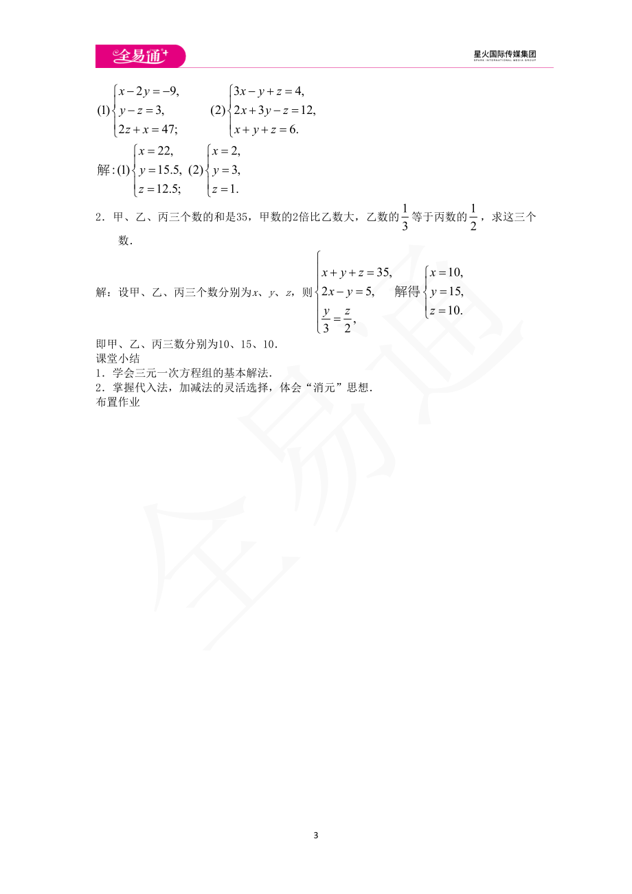 6.4 简单的三元一次方程组.doc_第3页