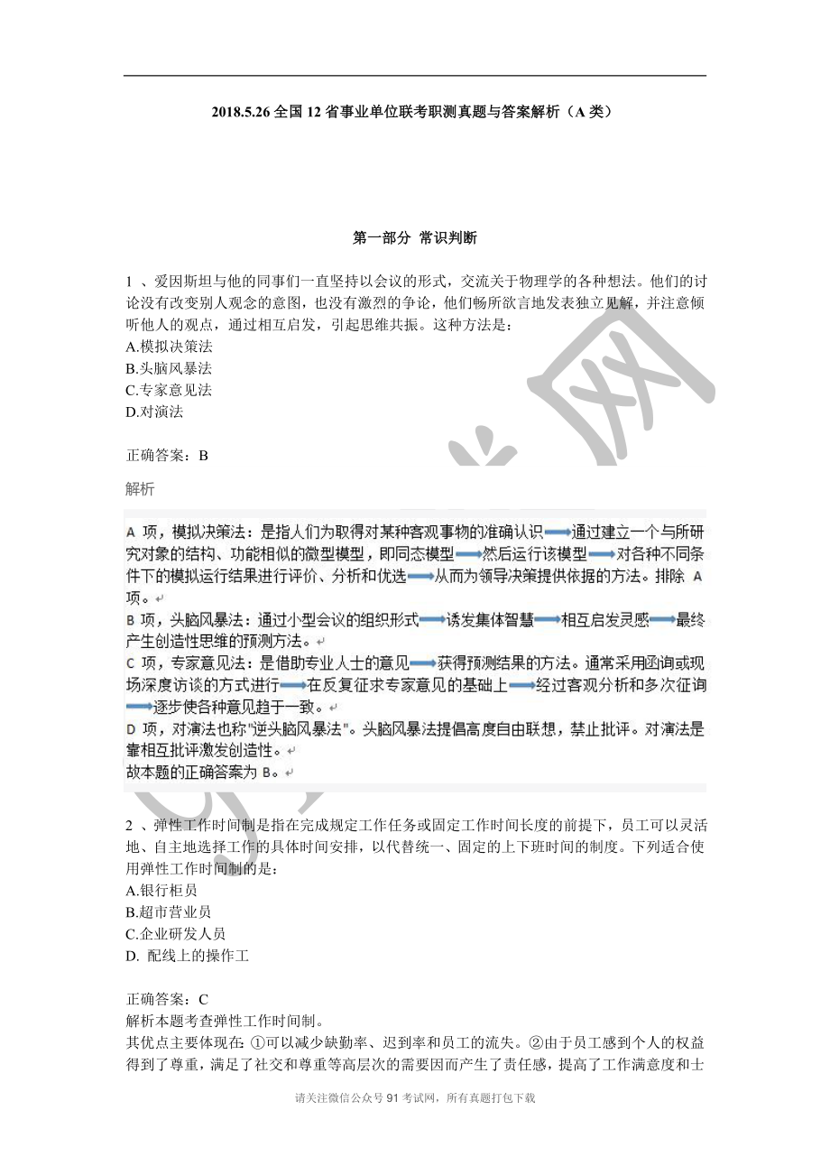 2018.5.26全国12省事业单位联考职业能力测试真题与答案解析（A类）.doc_第1页