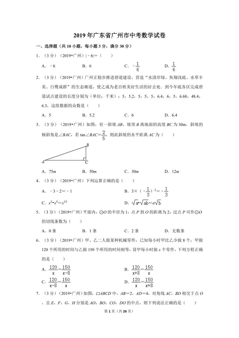 2019年广东省广州市中考数学试卷.doc_第1页