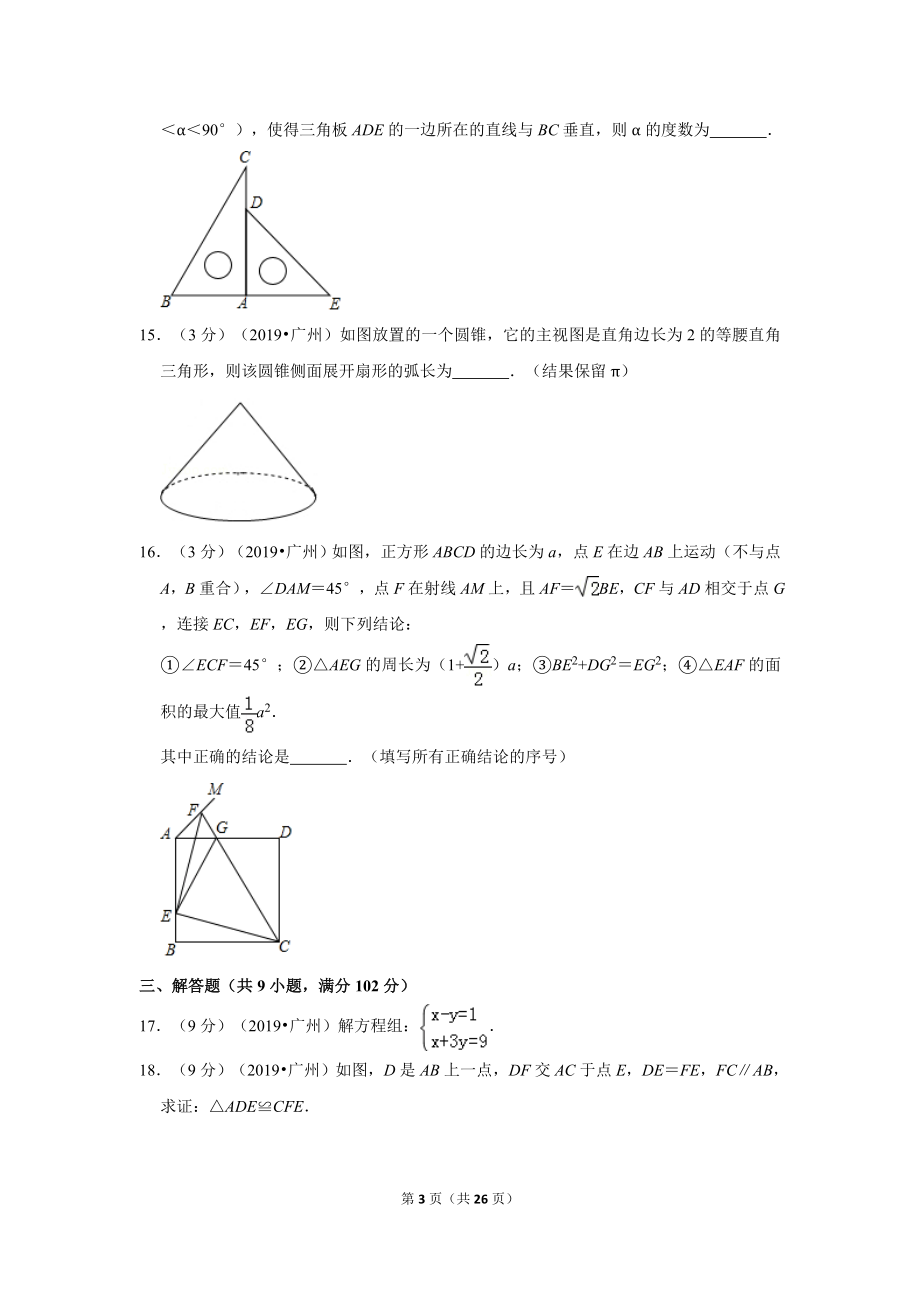 2019年广东省广州市中考数学试卷.doc_第3页