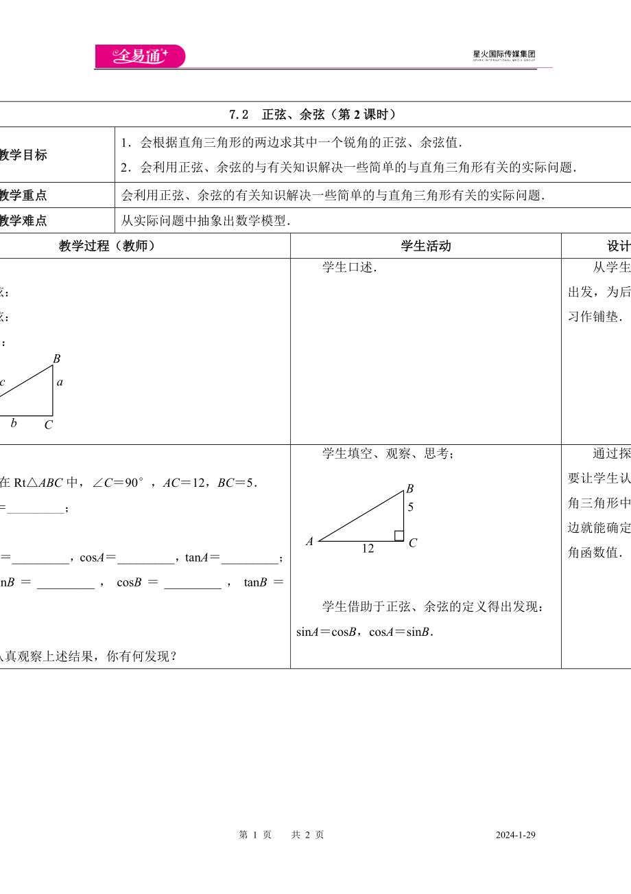 7.2正弦、余弦（第2课时）.doc_第1页