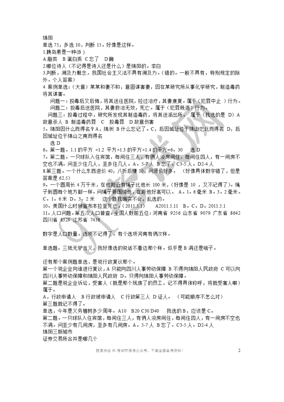 2011年6月18日绵阳、乐山、眉山、凉山州事业单位笔试真题.doc_第1页