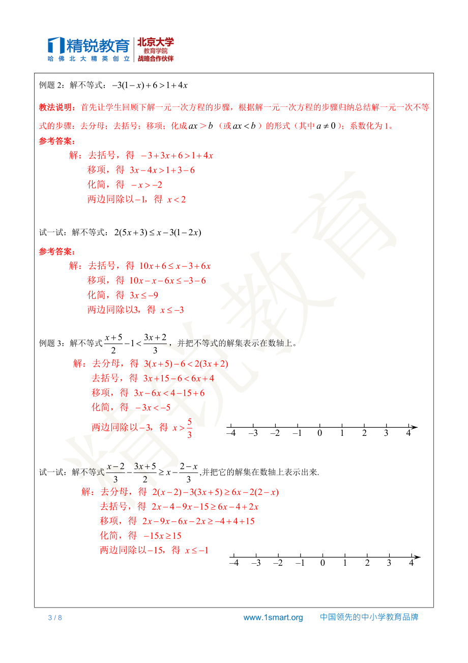 上海（沪教版）六年级下数学辅导讲义-第7讲-一元一次不等式教师版.docx_第3页