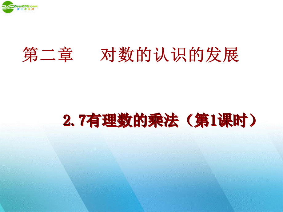 北京课改初中数学七上《1.7有理数的乘法》PPT课件 (5).ppt_第1页