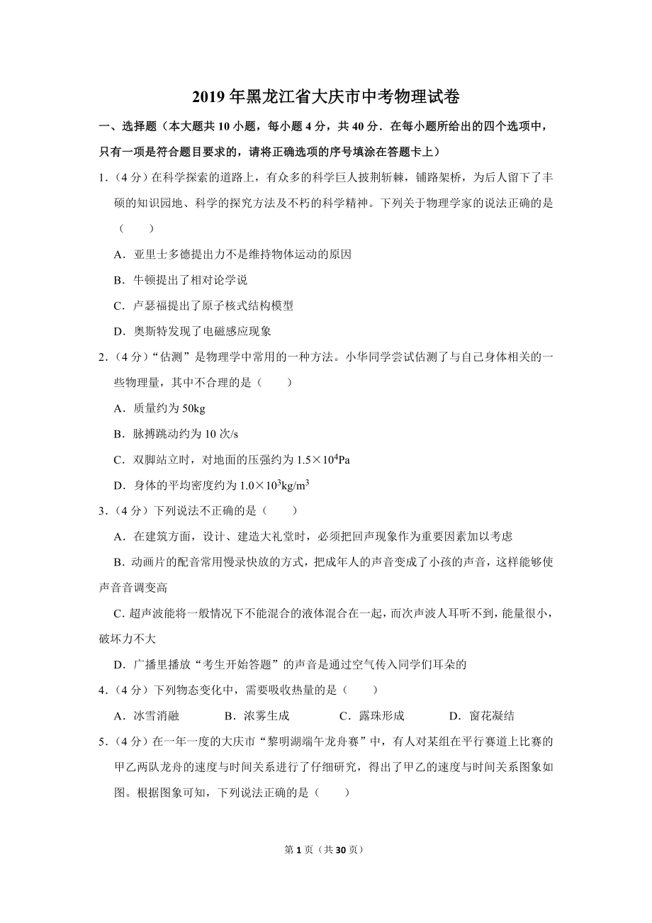 2019年黑龙江省大庆市中考物理试卷.doc_第1页