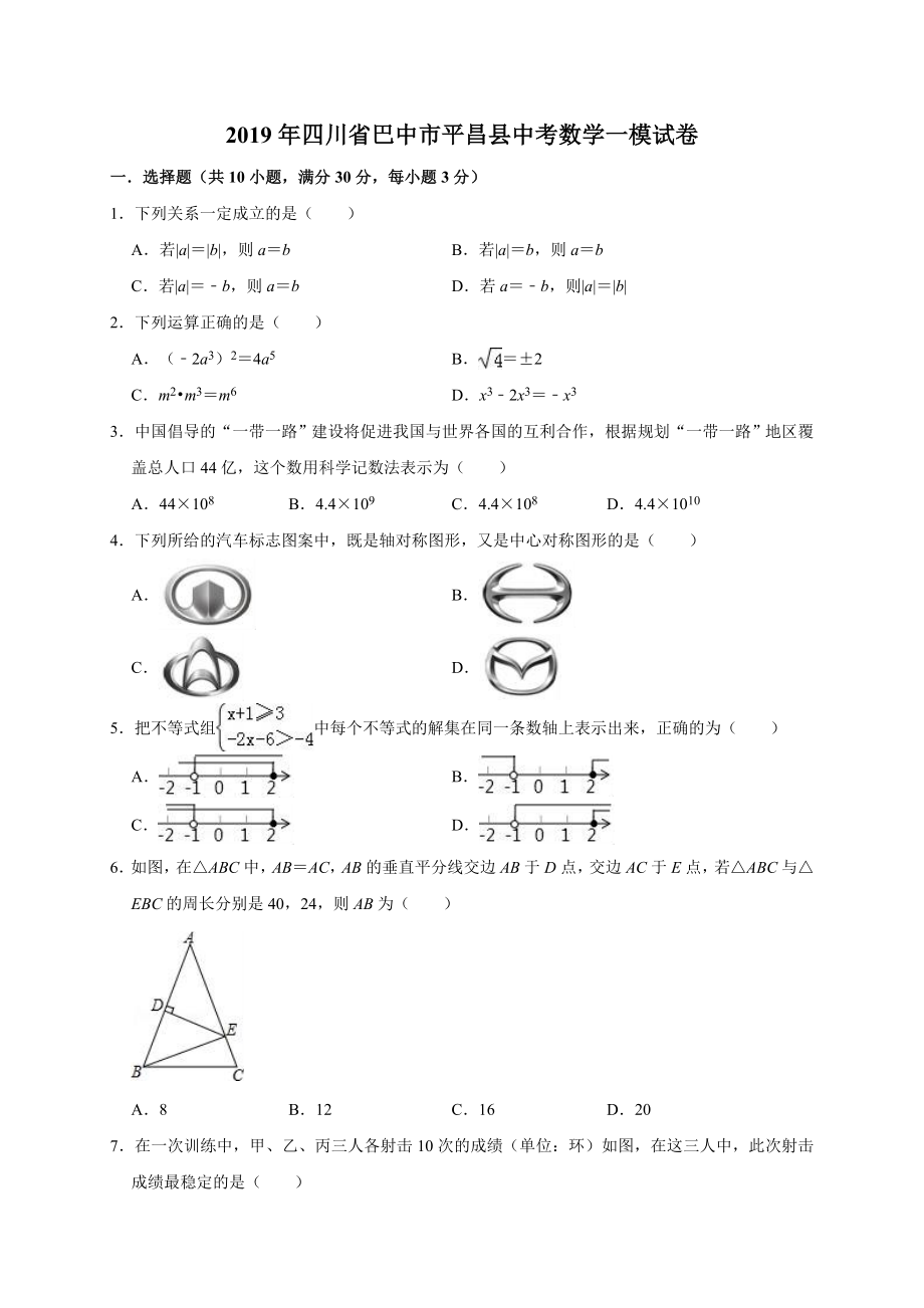 2019年四川省巴中市平昌县中考数学一模试卷（含答案解析）.doc_第1页