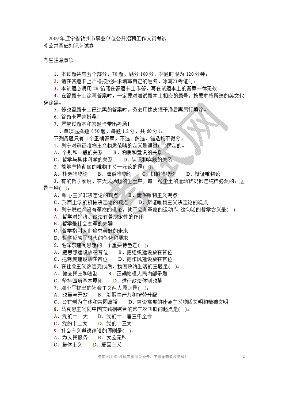 2009年辽宁省锦州市事业单位公开招聘工作人员考试.doc_第1页