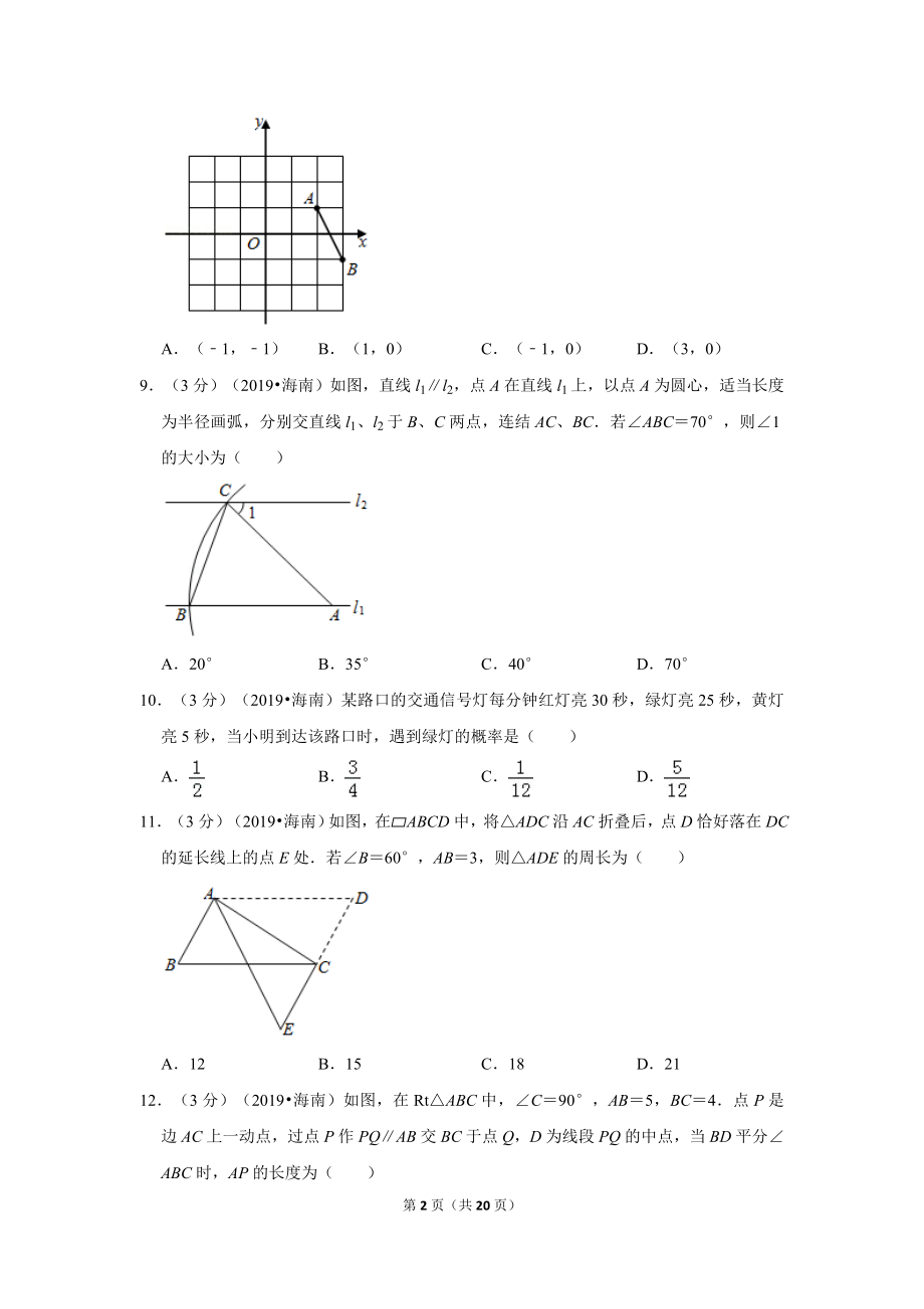 2019年海南省中考数学试卷.doc_第2页