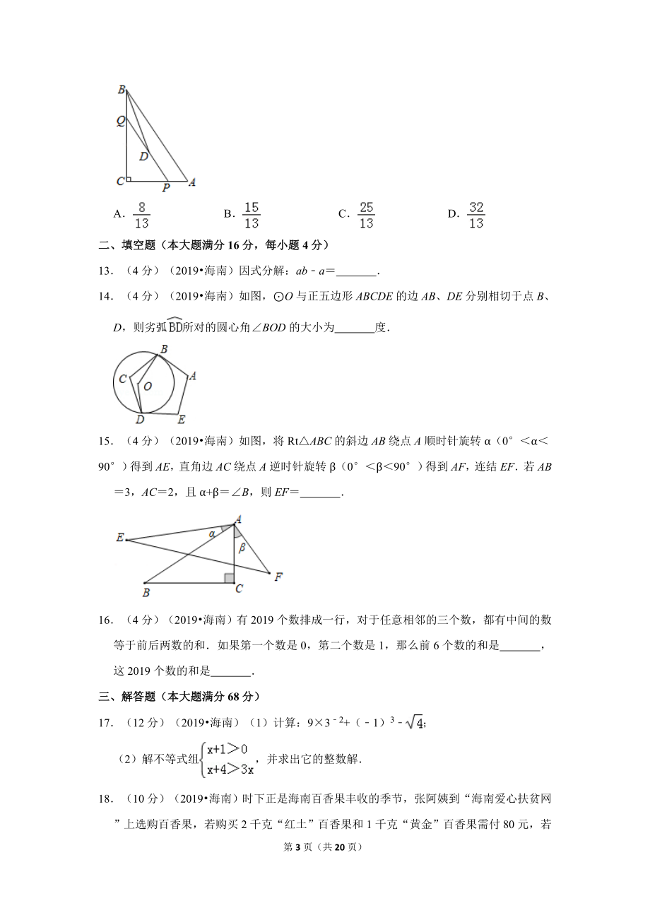 2019年海南省中考数学试卷.doc_第3页