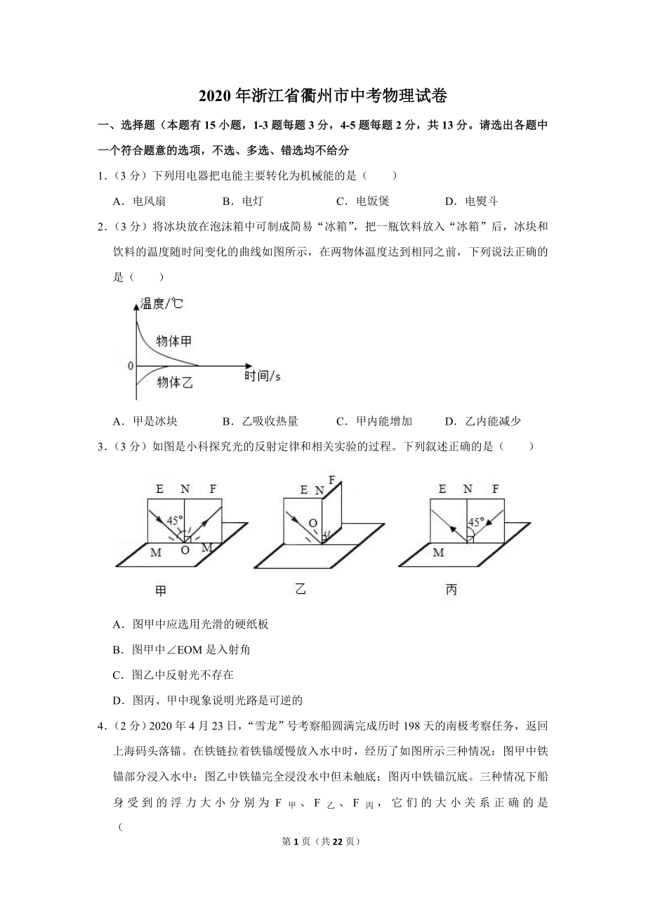 2020年浙江省衢州市中考物理试卷.doc_第1页