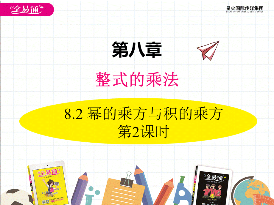 8.2 幂的乘方和积的乘方 第2课时.ppt_第1页