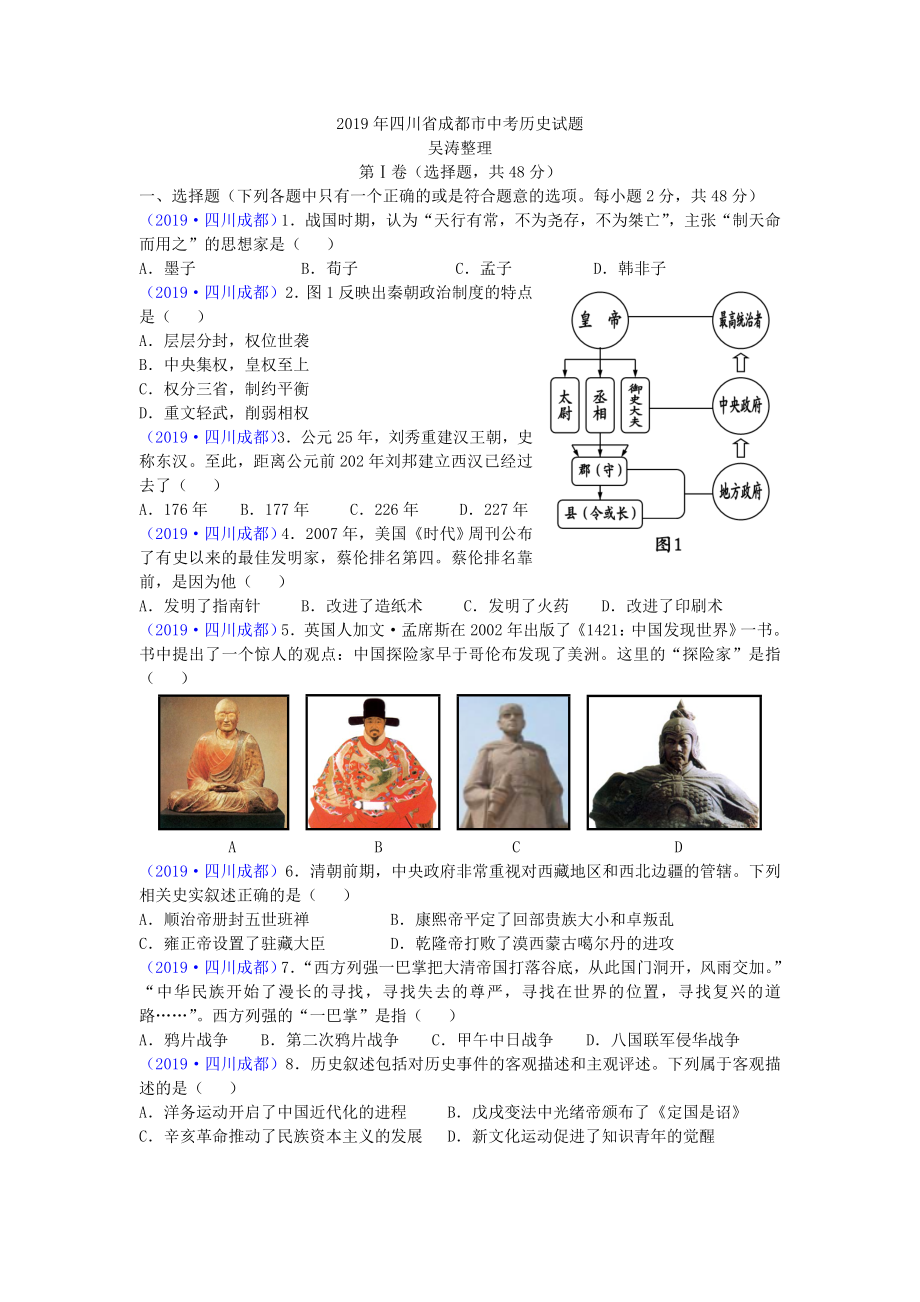 2019年四川省成都市中考历史试卷（含答案）.doc_第1页