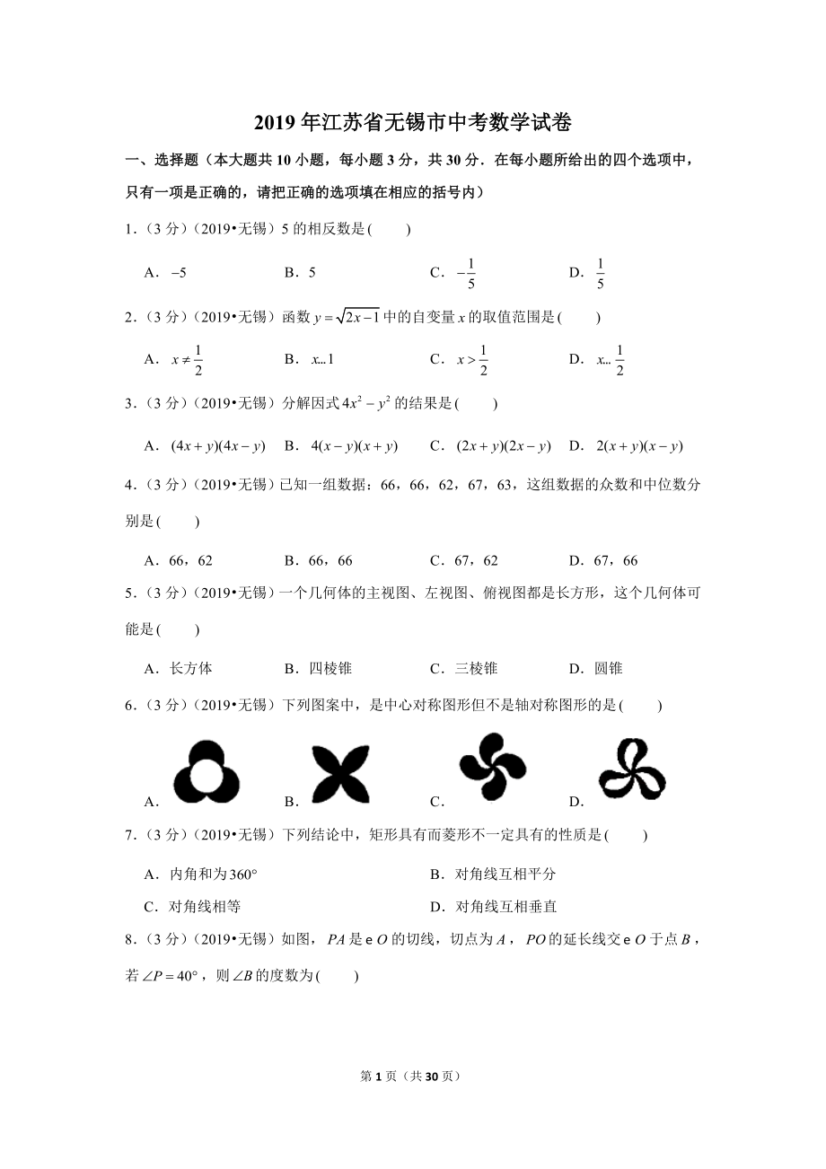 2019年江苏省无锡市中考数学试卷.doc_第1页